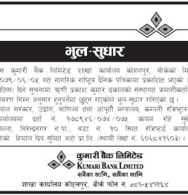 भुल सुधार गरिएको बारे सूचना