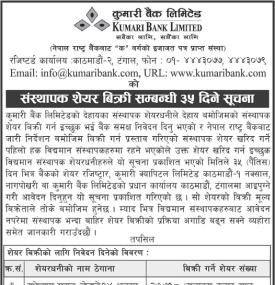 संस्थापक शेयर बिक्री सम्बन्धी ३५ दिने सूचना