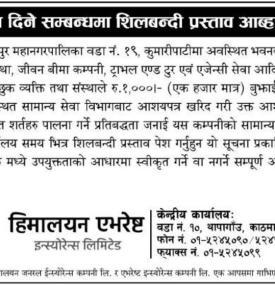 घर बहालमा दिने सम्बन्धमा शिलबन्दी प्रस्ताव आव्हानको सूचना