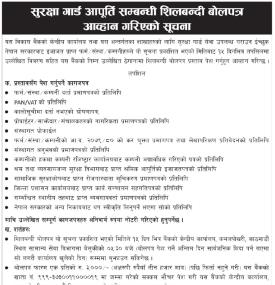 सुरक्षा गार्ड आपुर्ति सम्बन्धी शिलबन्दी बोलपत्र आव्हानको सूचना