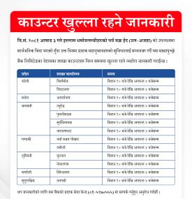 काउन्टर खुल्ला रहने सम्बन्धी सूचना