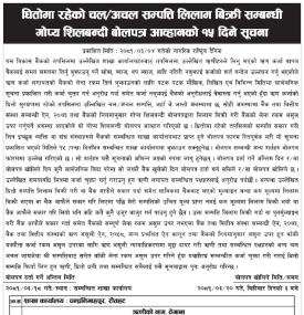 धितोमा रहेको चल अचल सम्पत्ति लिलाम बिक्री सम्बन्धी १५ दिने सूचना