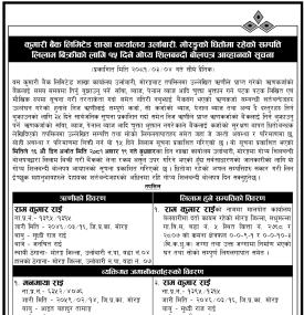 मोरङ्गको धितोमा रहेको सम्पत्ति लिलाम बिक्री सम्बन्धी १५ दिने गोप्य शिलबन्दी बोलपत्र आव्हानको सूचना