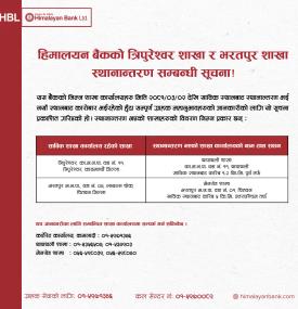 हिमालयन बैंकको शाखा  स्थानान्तरण सम्बन्धी सूचना