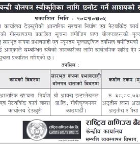 सिलबन्दी बोलपत्र स्वीकृतिका लागि छनोट गर्ने आशयको सूचना -
