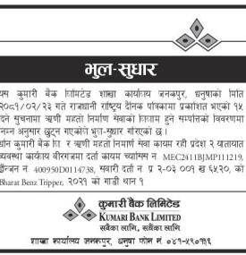 कुमारी बैंकको भुल सुधार सम्बन्धी सूचना -