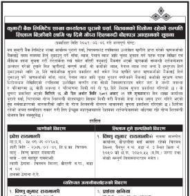 चितवनको धितोमा रहेको सम्पत्ति लिलाम बिक्री सम्बन्धी १५ दिने गोप्य शिलबन्दी बोलपत्र आव्हानको सूचन