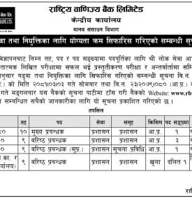 बढुवा तथा नियुक्तिका लागि योग्यताक्रम सिफारीस गरिएको सम्बन्धी सूचना