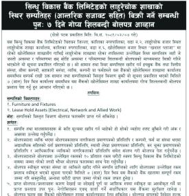 स्थिर सम्पत्तिहरु बिक्री गर्ने सम्बन्धी पुनः ७ दिने गोप्य शिलबन्दी बोलपत्र आव्हानको सूचना