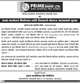 शाखा कार्यालय निर्माणको लागि सिलबन्दी बोलपत्र आव्हानको सूचना