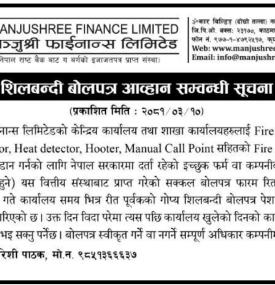 शिलबन्दी बोलपत्र आव्हान सम्बन्धी सूचना