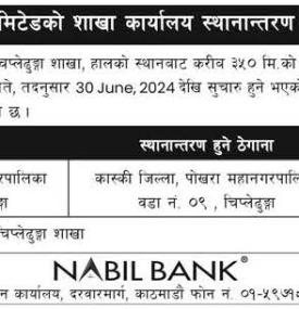 नविल बैंकको शाखा कार्यालय स्थानान्तरण सम्बन्धी सूचना