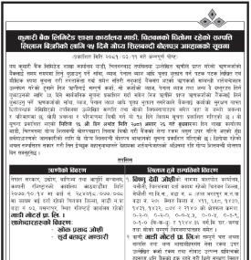 चितवनको धितोमा रहेको सम्पत्ति लिलाम बिक्री सम्बन्धी १५ दिने गोप्य शिलबन्दी बोलपत्र आव्हानको सूचना