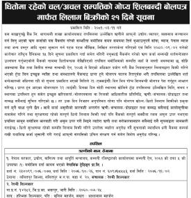 धितोमा रहेको चल अचल सम्पत्तिको गोप्य शिलबन्दी बोलपत्र मार्फत लिलाम बिक्रीको २१ दिने सूचना