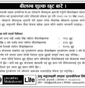 बीलम्ब शुल्क छुट सम्बन्धी सूचना
