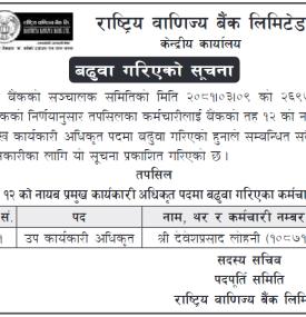 राष्ट्रिय वाणिज्य बैंकको कर्मचारी बढुवा सम्बन्धी सूचना -