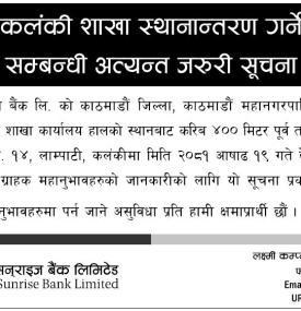 बैंकको कलंकी शाखा स्थानान्तरण सम्बन्धी सूचना -