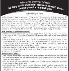 गैह्र बैंकिङ्ग सम्पत्ति बिक्री गर्नका लागि गोप्य शिलबन्दी बोलपत्र आव्हानको सूचना
