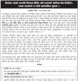 सानिमा बैंक दमक शाखाको धितोमा रहेको सम्पत्ति लिलाम बिक्री सम्बन्धी सूचना