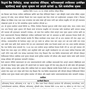 सिद्धार्थ बैंकको ऋणीहरुलाई कर्जा चुक्ता भुक्तान गर्न आउने बारे सूचना