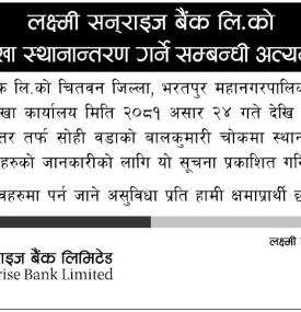 लक्ष्मी सनराइज बैंकको शाखा स्थानान्तरण सम्बन्धी सूचना