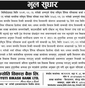भुल सुधार गरिएको सम्बन्धी सूचना