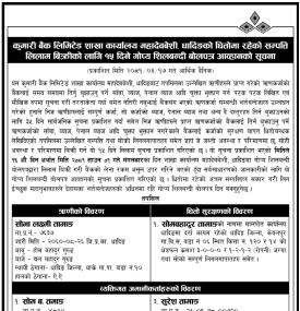 धादिङ्गको धितोमा रहेको सम्पत्ति लिलाम बिक्री सम्बन्धी १५ दिने गोप्य शिलबन्दी बोलपत्र आव्हानको सूचना