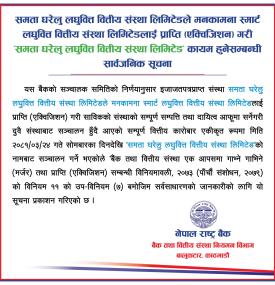 मर्जर पश्चात् समता घरेलु लघुवित्त वित्तीय संस्था लिमिटेड’ कायम हुनेसम्बन्धी सार्वजनिक सूचना