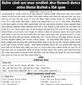 धितोमा रहेको चल अचल सम्पत्तिको गोप्य शिलबन्दी बोलपत्र मार्फत लिलाम बिक्रीको ७ दिने सूचना