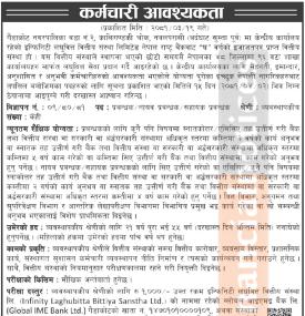 लघुवित्तमा कर्मचारी आवश्यकता सम्बन्धी सूचना