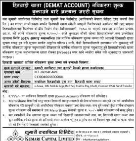 डिम्याट खाता नविकरण शुल्क बुझाउने बारे सूचना