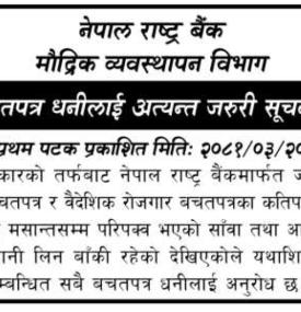 बचतपत्र धनीहरुलाई अत्यन्त जरुरी सूचना