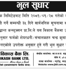 भुल सुधार सम्बन्धी सूचना