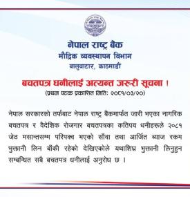 बचतपत्र धनीलाई राष्ट्र बैंकको अत्यन्त जरुरी सूचना -
