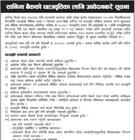 सानिमा बैंकको छात्रावृत्तिको लागि आवेदन खुल्ला बारे सूचना