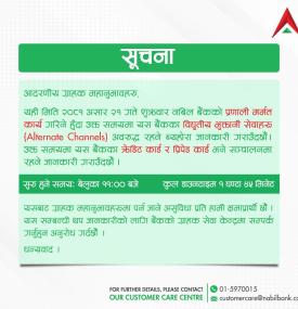 नबिल बैंकको सेवा अवरुद्ध हुने सम्बन्धी सूचना -