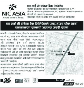 बैंकको शाखा स्थानान्तरण सम्बन्धी सूचना