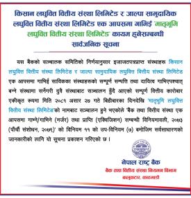 किसान र जाल्पा सामुदायिक लघुवित्त गाभिई ‘मातृभूमि लघुवित्त वित्तीय’ कायम हुने बारे सूचना