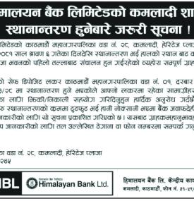 हिमालयन बैंकको शाखा स्थानान्तरण सम्बन्धी सूचना