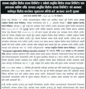 मर्जर पछि सम्पदा लघुवित्त वित्तीय संस्था लिमिटेडको नामबाट एकिकृत कारोबार शुभारम्भ बारे सूचना