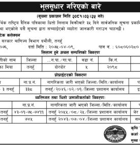 भुल सुधार गरिएको बारे सूचना