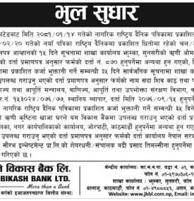 भुल सुधार गरिएको बारे सूचना