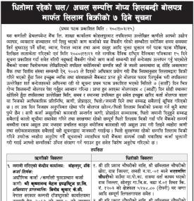धितो रहेको चल र अचल सम्पत्ति गोप्य शिलबन्दी बोलपत्र मार्फत् लिलाम बिक्रीको ७ दिने सूचना