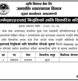 वैकल्पिक उम्मेदवारहरुलाई नियुक्तिको लागि सिफारीस गरेको सूचना