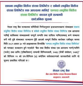 साधना र सबैको लघुवित्त एक आपसमा गाभिई सम्पदा लघुवित्त वित्तीय संस्था लिमिटेड कायम हुने बारे सूचना