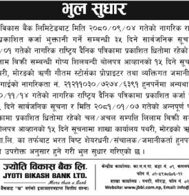 भुल सुधार गरिएको बारे सूचना