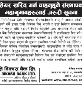 संस्थापक शेयर खरिद गर्न चाहानुहुने महानुभावहरुलाई जरुरी सूचना