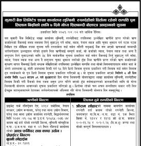 कुमारी बैंक लुम्बिनी, रुपन्देही शाखाको धितोमा रहेका सम्पत्ति पुनः लिलाम बिक्रीको सूचना