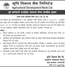 सामुहिक स्वास्थ्य बीमा सम्बन्धी सूचना