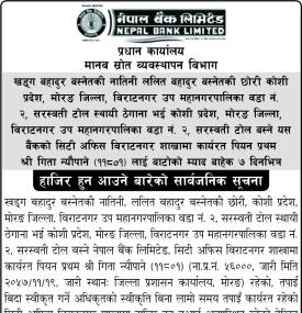 नेपाल बैंकका कर्मचारीलाई हाजिर हुन आउने बारेको सार्वजनिक सूचना -
